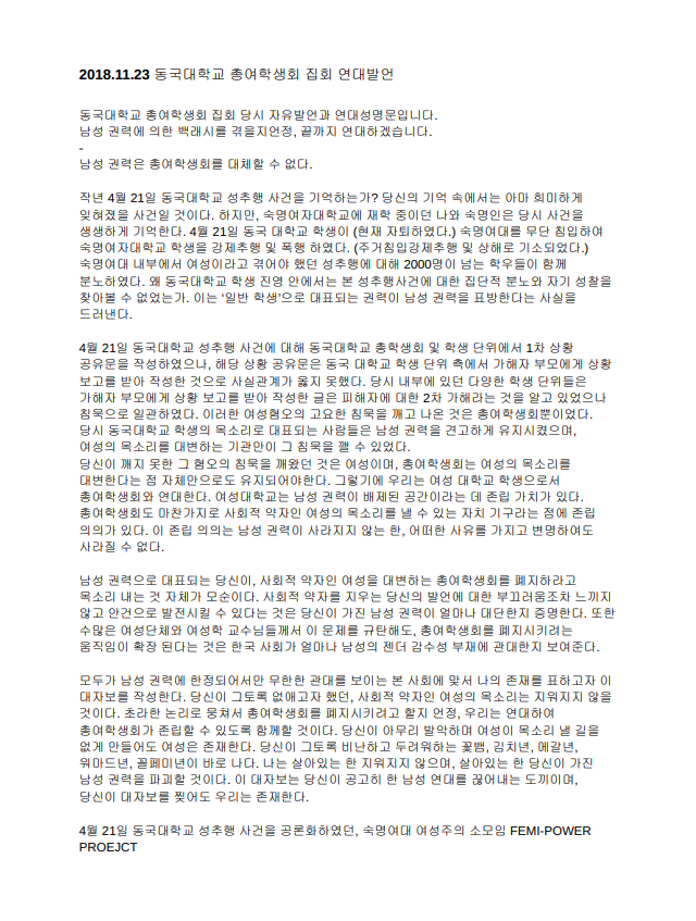 연대발언 '남성 권력은 총여학생회를 대체할 수 없다.' 이미지